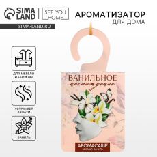 ЦЕНА ЗА 2 ШТ! 7789207 Ароматизатор для дома (саше) «Ванильное наслаждение», аромат ваниль, 8 х 15,5 см