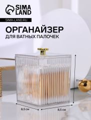 Органайзер для ватных палочек «FLOWER», с крышкой, 11×8.5×8.5 см, цвет прозрачный, золотистый
