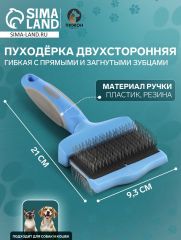 Пуходёрка двухсторонняя гибкая с прямыми и загнутыми зубцами, 21 х 9,3 см, синяя