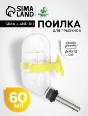 Поилка для грызунов с металлическим носиком, 60 мл, прозрачная с жёлтым креплением