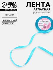 ЦЕНА ЗА 10 ШТ! Лента атласная, 10 мм, 23±1 м, голубая №47