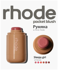 Кремовая румяна для лица Rhode
