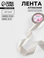 ЦЕНА ЗА 2 ШТ! Лента атласная, 40 мм, 23±1 м, светло-серая №179