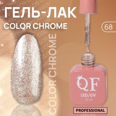 Акция! ЦЕНА ЗА 3 ШТ! Гель лак для ногтей, жидкая фольга, трехфазный, 10 мл, LED/UV, бежевый (68)