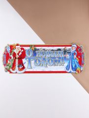 Плакат на стену «С Новым Годом!» Дед Мороз, Снегурочка, 24×64 см