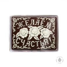 Желаем счастья (600 грамм)