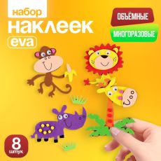 Набор наклеек из EVA «Зверушки», 8 шт