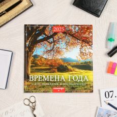 Календарь перекидной на скрепке «Времена года» 2025 год, 12 листов, 29×29 см