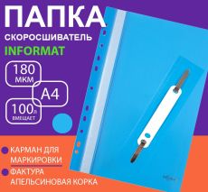 Папка скоросшиватель А4 голубая, пластик 180 мкм, карман для маркировки, с перфорацией