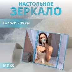 ЦЕНА ЗА 3 ШТ! АКЦИЯ! 1427185 Зеркало настольное, зеркальная поверхность 5×15/11×15 см, МИКС