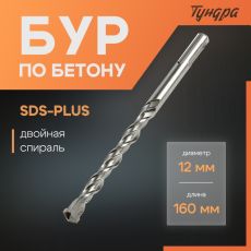 Бур по бетону ТУНДРА, двойная спираль, SDS-plus, 12 х 160 мм