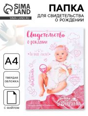 Папка для свидетельства о рождении, А4 «Скетч»