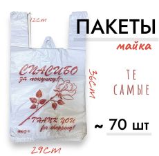 Пакеты белые , те самые, упаковка 70шт