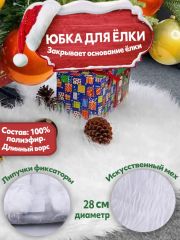 Юбка для елки 28 см длинная шерсть