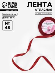 ЦЕНА ЗА 10 ШТ! Лента атласная, 10 мм, 23±1 м, бордовая №48