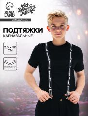 Подтяжки карнавальные «Скелетошка»