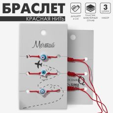 Браслет-оберег «Красная нить» набор 3 шт., глазик, бело-голубой