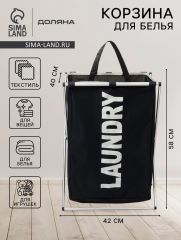 Корзина для белья Доляна LAUNDRY, складная, 42×40×58 см