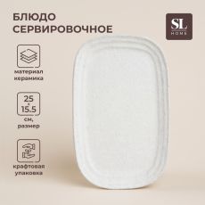 Блюдо SL Home «Арена Бланка», 25×15.5 см, керамика, белое