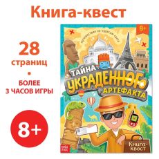 9381116 Книга-квест «Тайна украденного артефакта», 28 стр