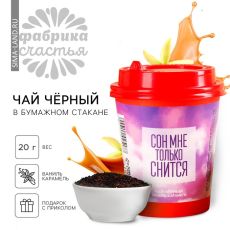Чай чёрный в бумажном стакане «Сон мне только снится», вкус: ваниль-кармель, 20 г