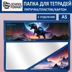 Папка для тетрадей 1 отделение А5 Schoolformat КОСМИЧЕСКИЕ ДИНОЗАВРЫ синяя, клапан на липучке, пластик, картон, для мальчиков