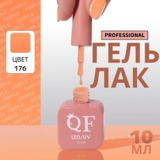 Акция! ЦЕНА ЗА 3 ШТ! Гель лак для ногтей, однотонный, трехфазный, 10 мл, LED/UV, нюдовый (176)