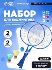 Набор для бадминтона ONLYTOP: 2 ракетки, 2 волана, мяч, цвета МИКС