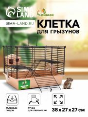 Клетка для грызунов «Пижон» складная, 38×27×27 (домик, миска, колесо) бежевая