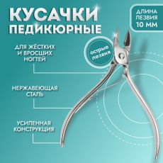 4103693 Кусачки педикюрные, прямое лезвие, 9,5 см, длина лезвия - 10 мм, цвет серебристый