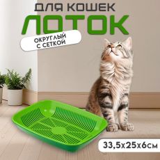 Туалет округлый с сеткой 33,5 х 25 х 6 см, темно-зеленый/светло-зеленый