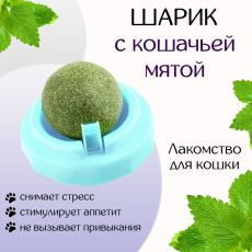 Игрушка для кошек из кошачьей мяты «Вращающийся шарик» на основании, 5×4 см, голубая