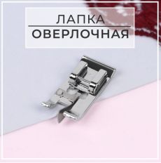Лапка для швейных машин, для обмётывания, оверлочная, «Зигзаг», 5 мм 5220994