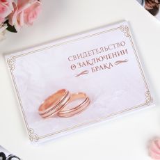 1300370 Папка для свидетельства о заключении брака «Кольца», А5