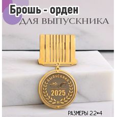 Брошь Выпускник 2025
