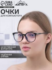 Очки для компьютера «Мастер К», 14×14×4.5 см, линза 4.5×5.2 см, салфетка
