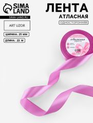 ЦЕНА ЗА 3 ШТ! Лента атласная, 25 мм, 23±1 м, ярко-сиреневая №255