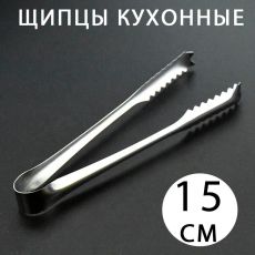 Щипцы универсальные кухонные 15 см