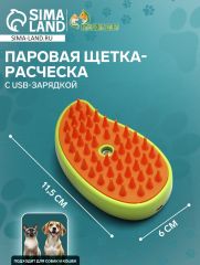 Паровая щетка-расческа для животных, с USB-зарядкой, зелёная