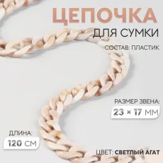 Цепочка для сумки, пластиковая, 17×23 мм, 120 см, цвет светлый агат