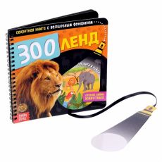 4700936 Секретная книга с волшебным фонариком «Зооленд», 22 стр