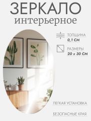 Интерьерное зеркало для декорирования, овальное, без рамы, 20×30 см