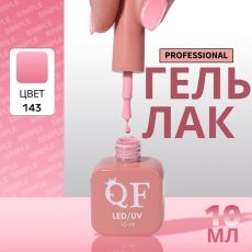 Акция! ЦЕНА ЗА 3 ШТ! Гель лак для ногтей, однотонный, трехфазный, 10 мл, LED/UV, розовый (143)