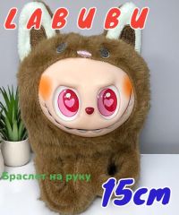 Браслет - игрушка Labubu, хит сезона (коричневый) 15x10x8 см