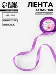 ЦЕНА ЗА 5 ШТ! Лента атласная, 12 мм, 23±1 м, фиолетовая №46