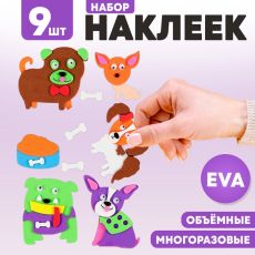 Набор наклеек из EVA «Собачки», 9 шт