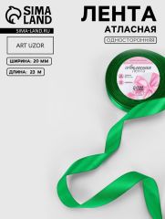 ЦЕНА ЗА 4 ШТ! Лента атласная, 20 мм, 23±1 м, зелёная №19