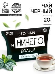 Чай черный «Ничего больше», 20 г