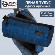 Пенал-тубус 1 отделение Schoolformat ДВОИЧНЫЙ КОД 210х85х85 мм синий, полиэстер