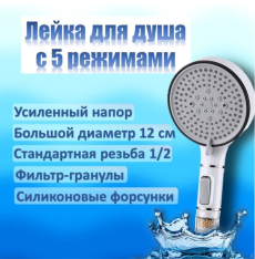 Лейка для душа 5 РЕЖИМОВ с фильтром, белый